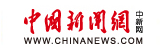 中國新聞網